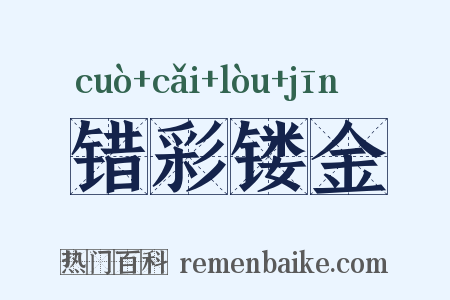 错彩镂金是什么意思的图片